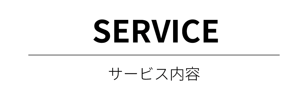 SERVICE/サービス内容