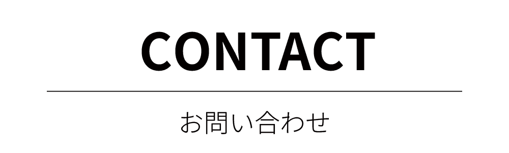 CONTACT/お問い合わせ
